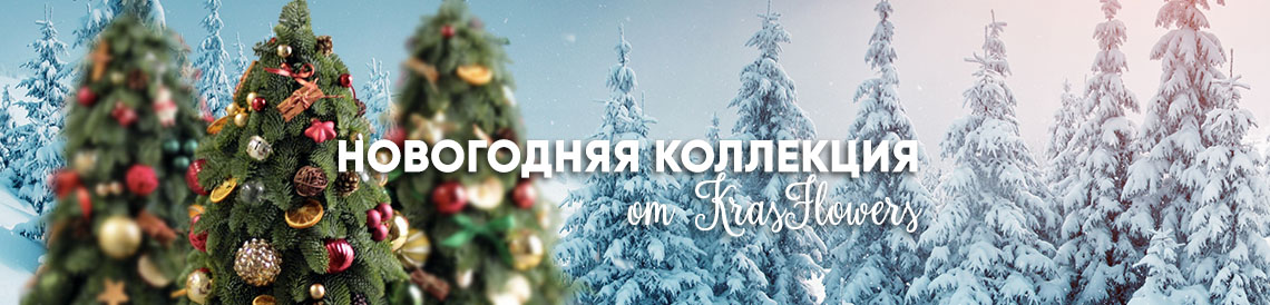 Новогодняя коллекция от KrasFlowers